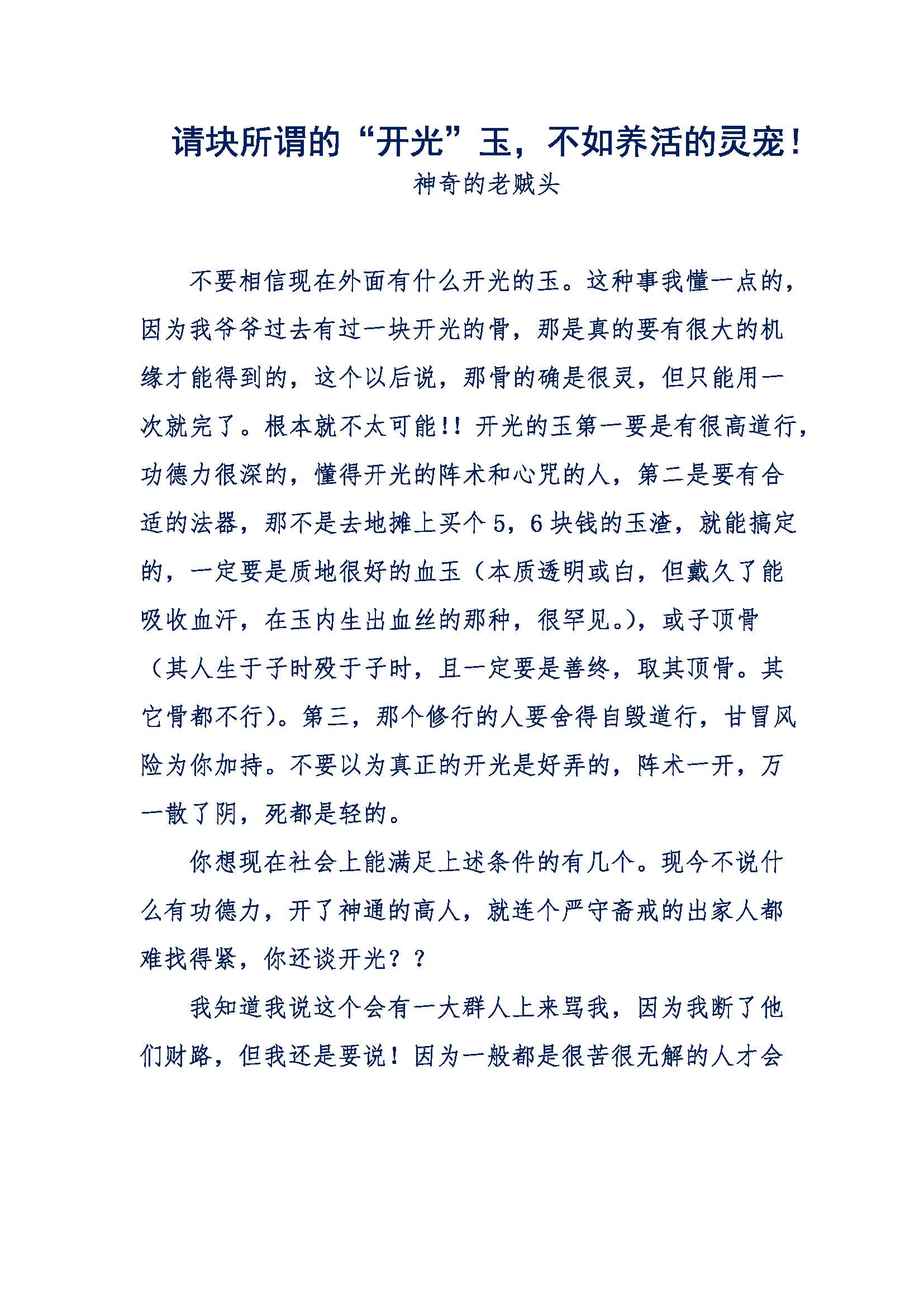 天涯论坛神帖合集002:神奇的老贼头完整版,请块所谓的“开光”玉,不如养活的灵宠!